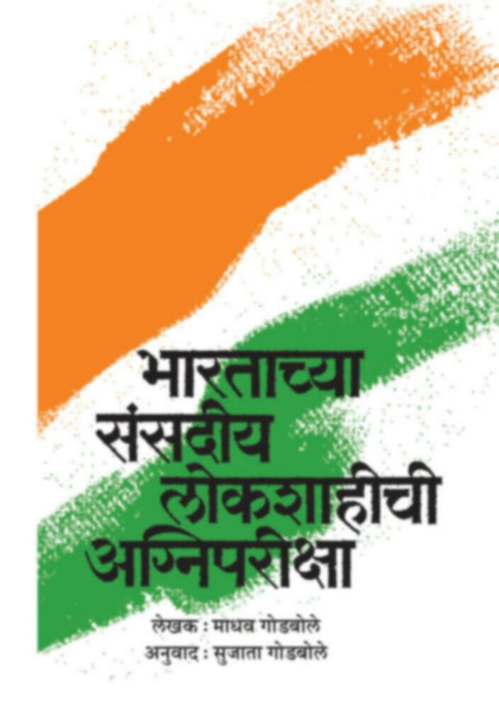 भारताच्या संसदीय लोकशाहीची अग्निपरीक्षा | Bharatachya Sansadiya lokshahichi agnipariksha