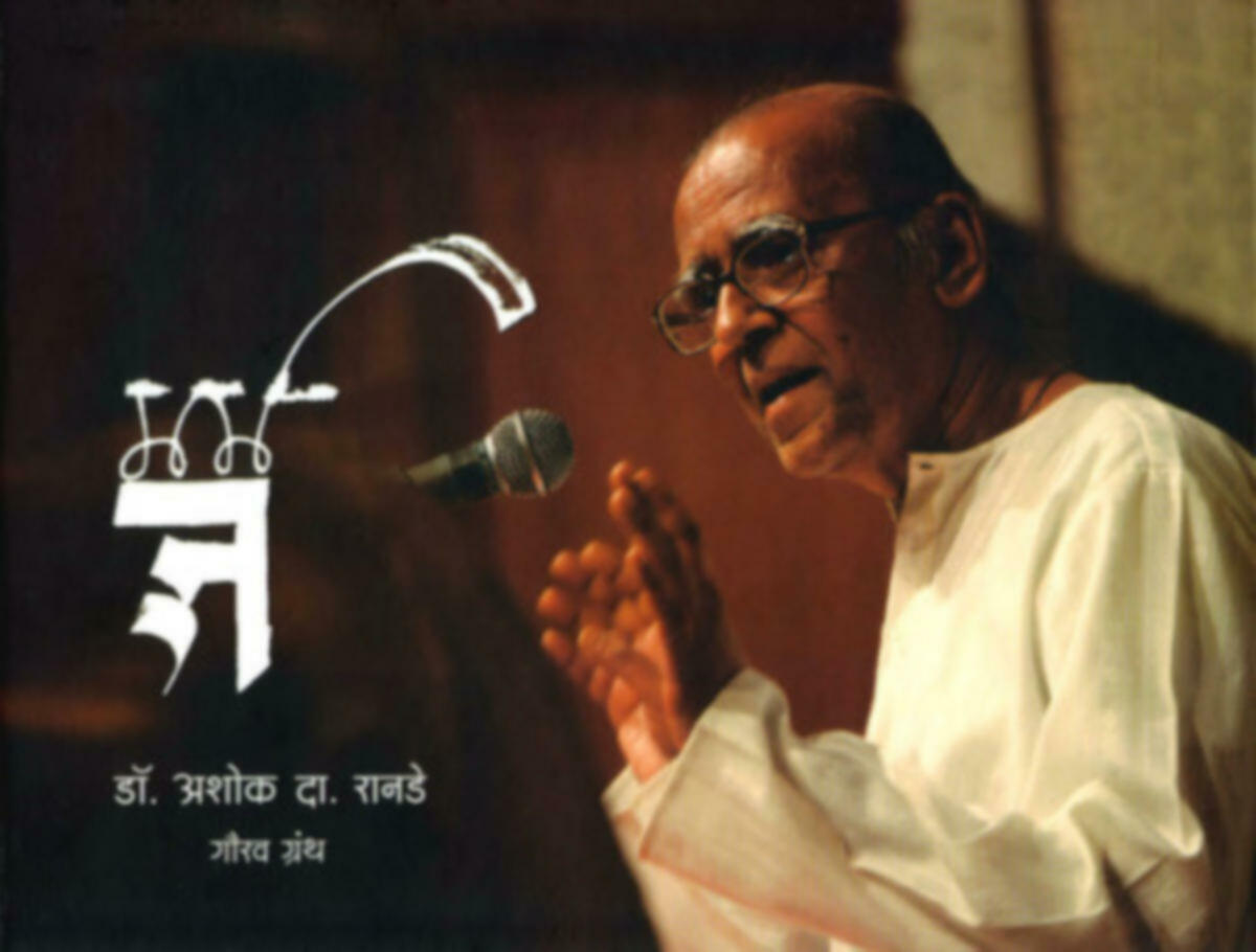 मर्मज्ञ': डॉ.अशोक दा. रानडे गौरव ग्रंथ | Marmadya : Doc Ashok da ranade gaurav granth