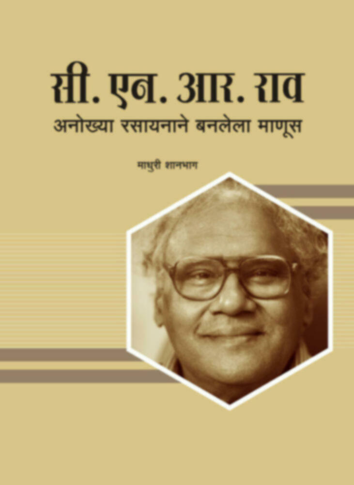 C. N. R. Rao Anokhya rasayanane banlela manus | सी.एन.आर.राव. अनोख्या रसायनाने बनलेला माणूस