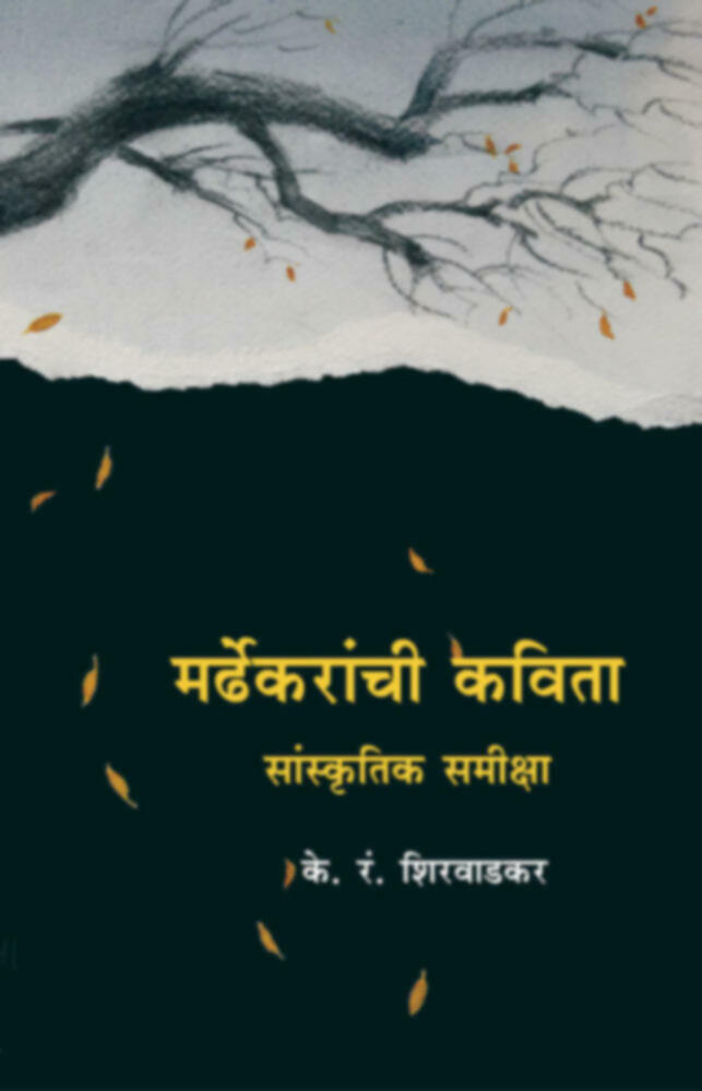 Mardhekaranchi Kavita (Sanskrutik Samiksha) | मर्ढेकरांची कविता (सांस्कृतिक समीक्षा)