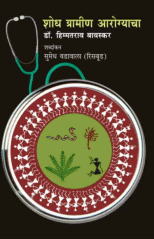 शोध ग्रामीण आरोग्याचा | Shodh gramin Aarogyacha 