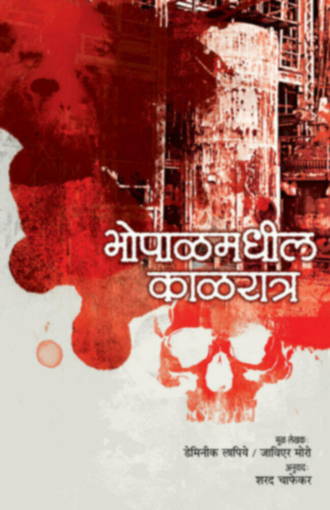 भोपाळमधील काळरात्र | Bhopalmadhil Kalratra