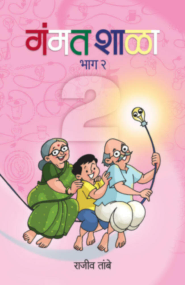Gammatshala bhag 2 | गंमतशाळा भाग-२
