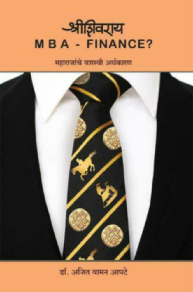 श्रीशिवराय M B A FINANCE?  महाराजांचे यशस्वी अर्थकारण | Shrishivray MBA Finance? Maharajanche yashasvi arthakaran