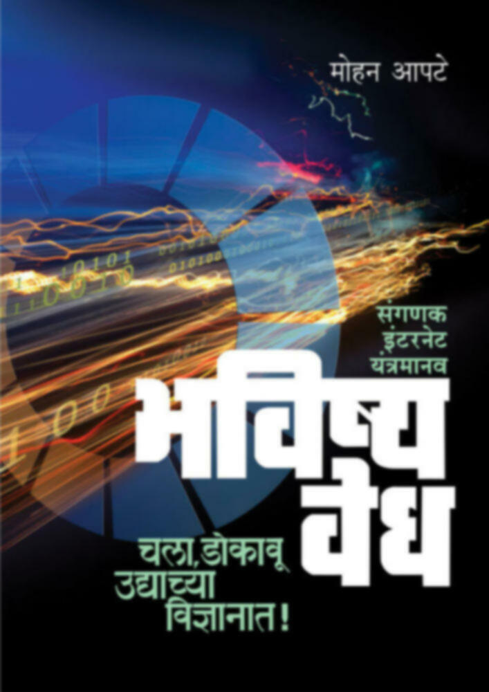 Bhavishyavedh  - sanganak/Internet/Yantramanav | भविष्यवेध - संगणक / इंटरनेट / यंत्रमानव