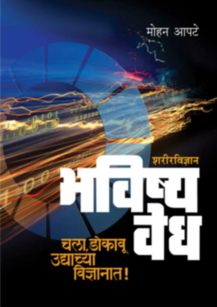 Bhavishyavedh - Sharirvidnyan | भविष्यवेध - शरीरविज्ञान