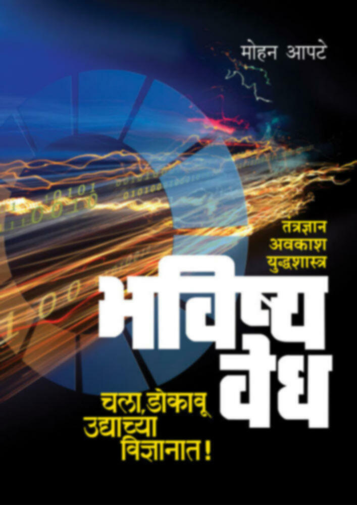 Bhavishyavedh - Tantradnyan/awkash/Yuddhashastra | भविष्यवेध - तंत्रज्ञान / अवकाश / युद्धशास्त्र