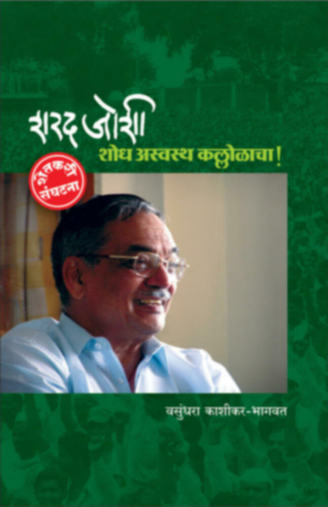 Sharad Joshi - Shodh Asvastha Kallolacha | शरद जोशी - शोध अस्वस्थ कल्लोळाचा!