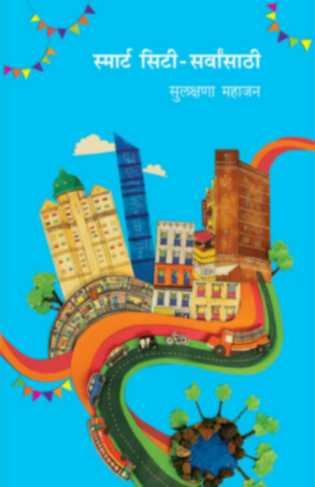 स्मार्ट सिटी -  सर्वांसाठी | Smart city- sarvansathi