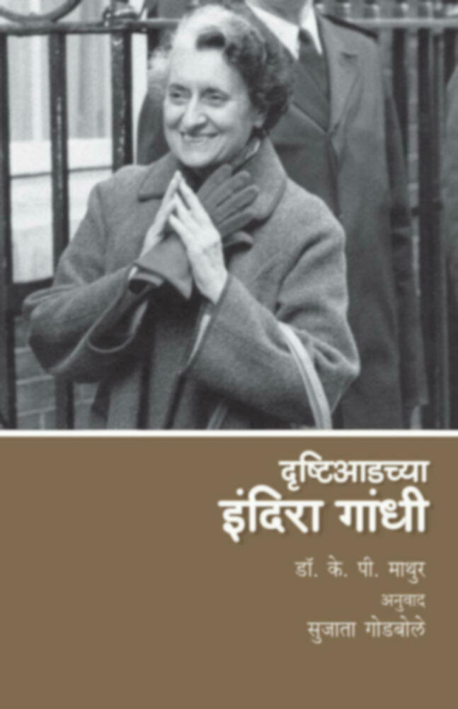 दृष्टीआडच्या इंदिरा गांधी | Drushtiaadchya Indira gandhi 