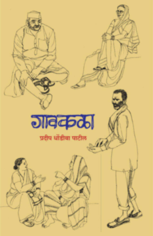 गावकळा | Gavkala