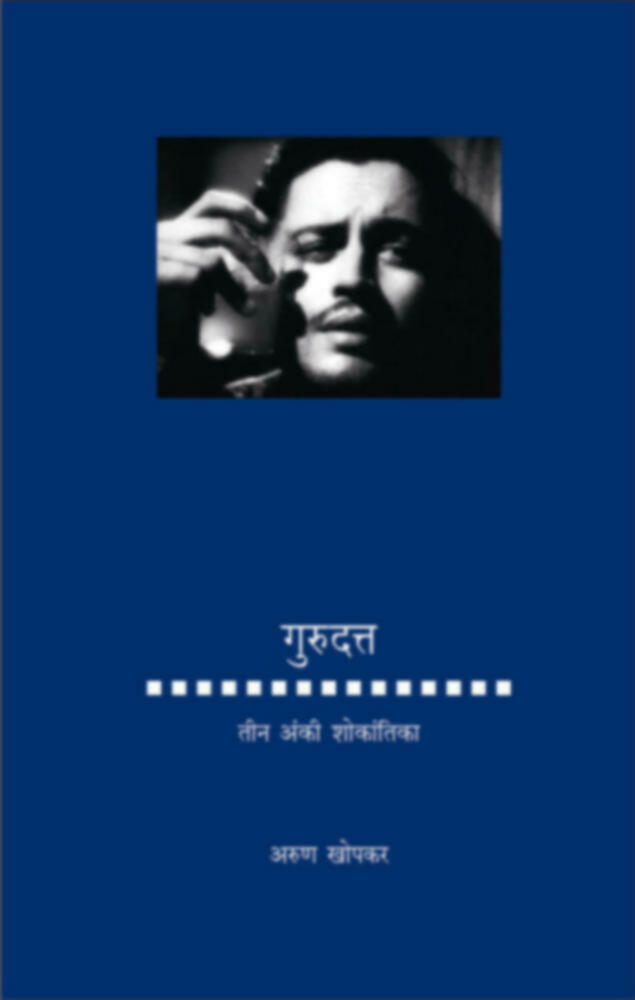 गुरुदत्त : तीन अंकी शोकांतिका | Gurudatta : Tin anki shokantika 