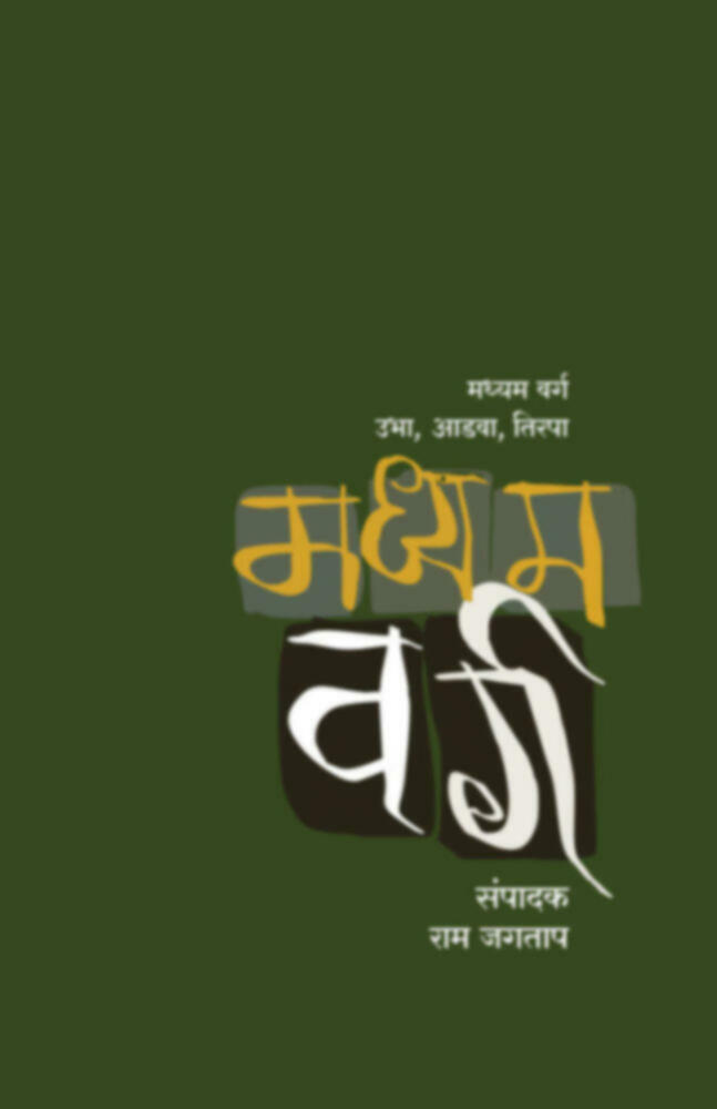 मध्यम वर्ग : उभा, आडवा, तिरपा | madhyam varg : Ubha, aadva, tirpa 