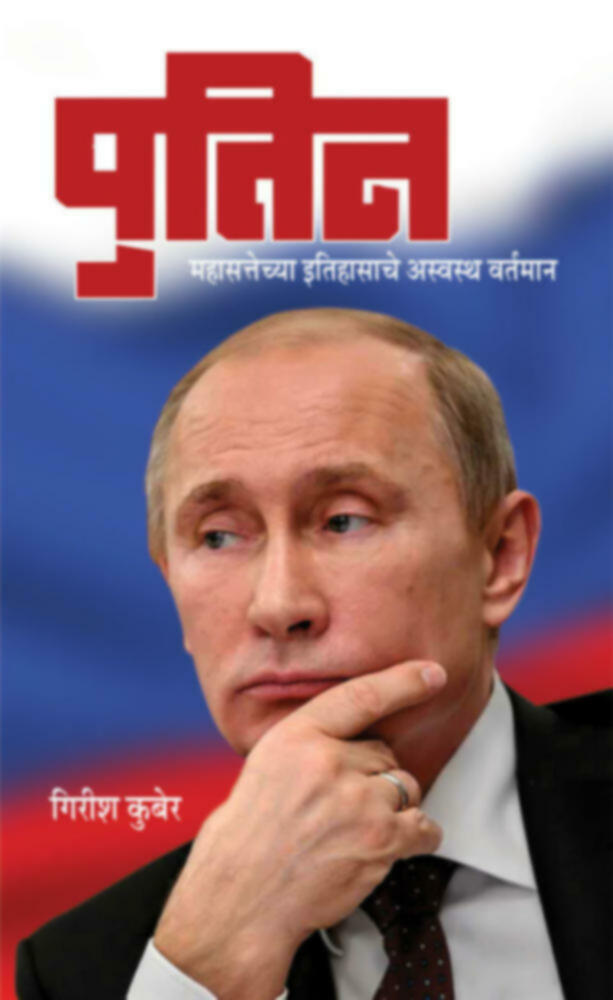 Putin - Mahasattechya Itihasache Asvastha Vartaman | पुतिन - महासत्तेच्या इतिहासाचे अस्वस्थ वर्तमान