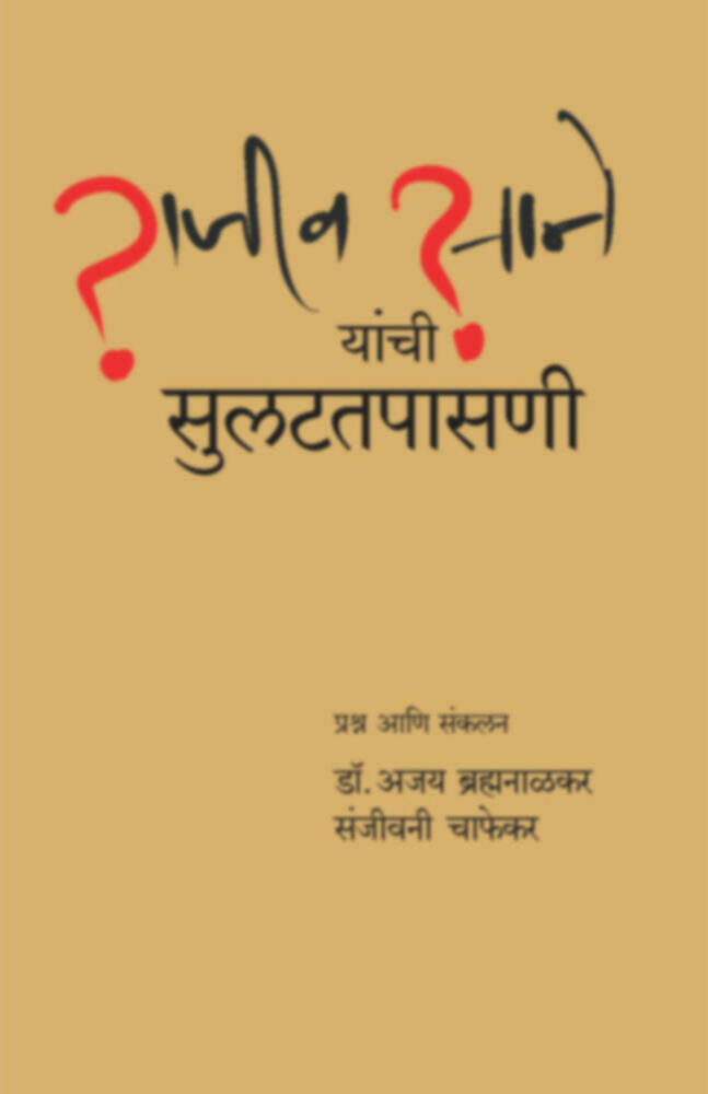 राजीव साने यांची सुलटतपासणी | Rajiv Sane Yanchi sulattapasani