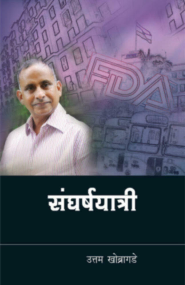 संघर्षयात्री : उत्तम खोब्रागडे | Sangharshayatri : Uttam khobragade