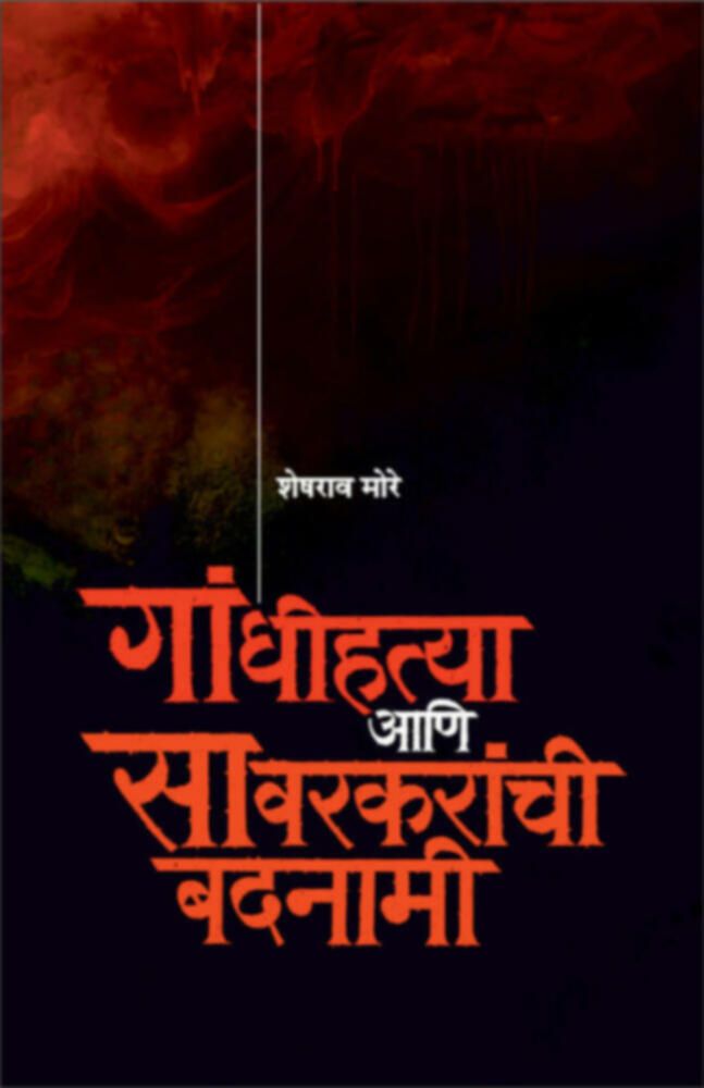 गांधीहत्या आणि सावरकरांची बदनामी | Gandhihatya aani savarkaranchi badnami