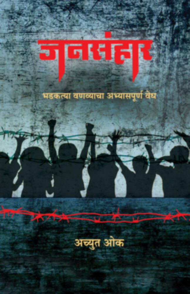 जनसंहार | Jansanhar