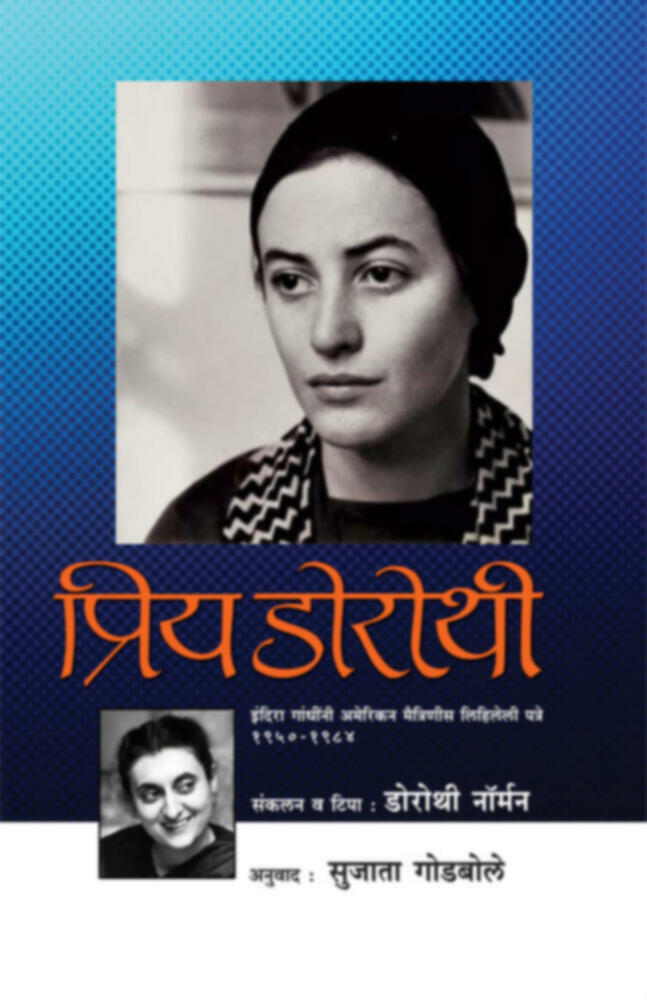 प्रिय डोरोथी | Priy Dorothi