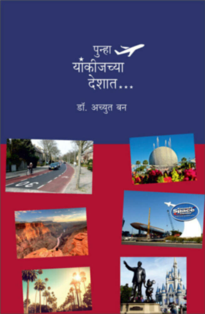 पुन्हा यांकीजच्या देशात...| Punha Yankijchya deshat