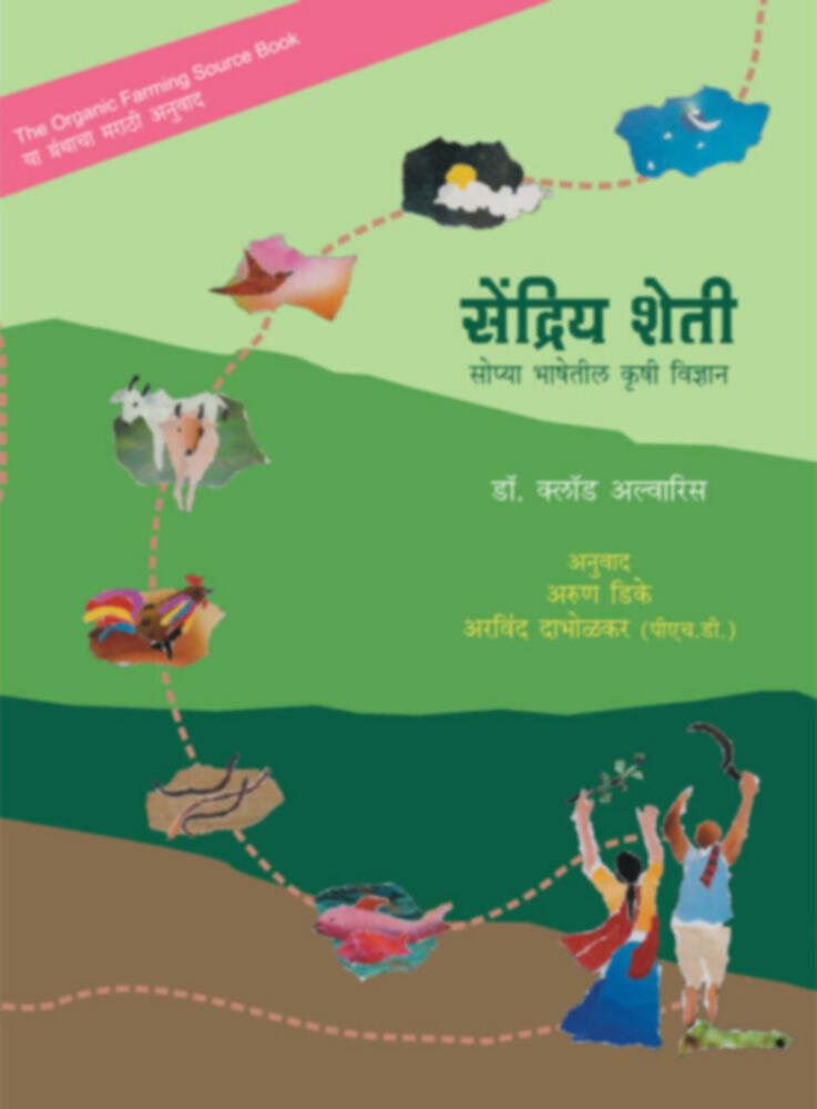 Sendriya sheti | सेंद्रिय शेती