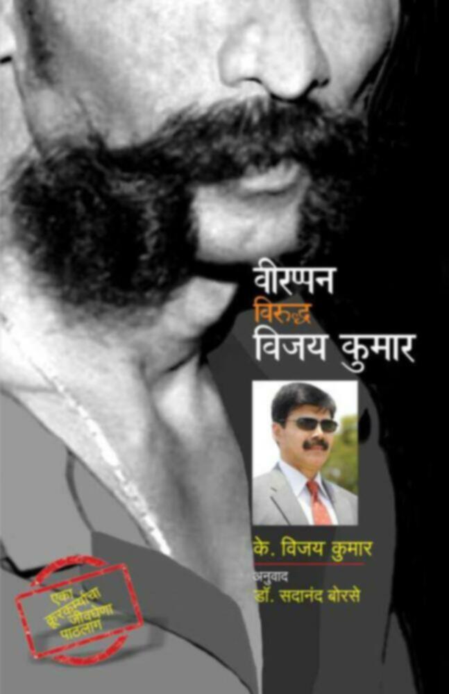 वीरप्पन विरुद्ध विजय कुमार | Veerappan Viruddha Vijay Kumar