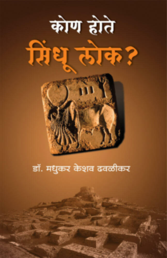 कोण होते सिंधू लोक ? | Kon hote Sindhu lok?