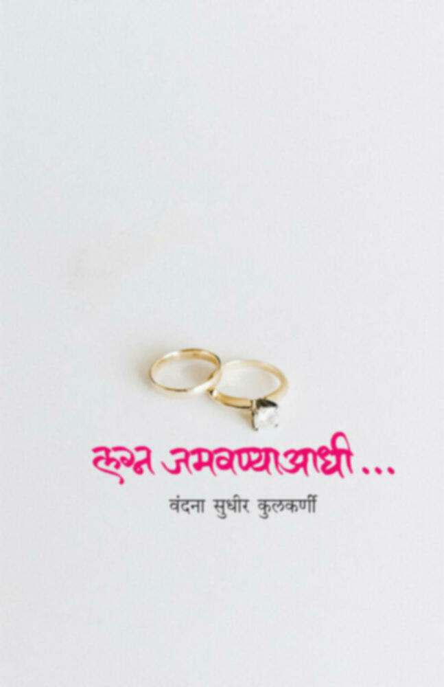 Lagna Jamavnyaadhi.. | लग्न जमवण्याआधी...