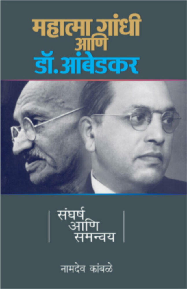 Mahatma Gandhi Ani Dr. Ambedkar: Sangharsha Ani Samanvay | महात्मा गांधी आणि डॉ. आंबेडकर : संघर्ष आणि समन्वय