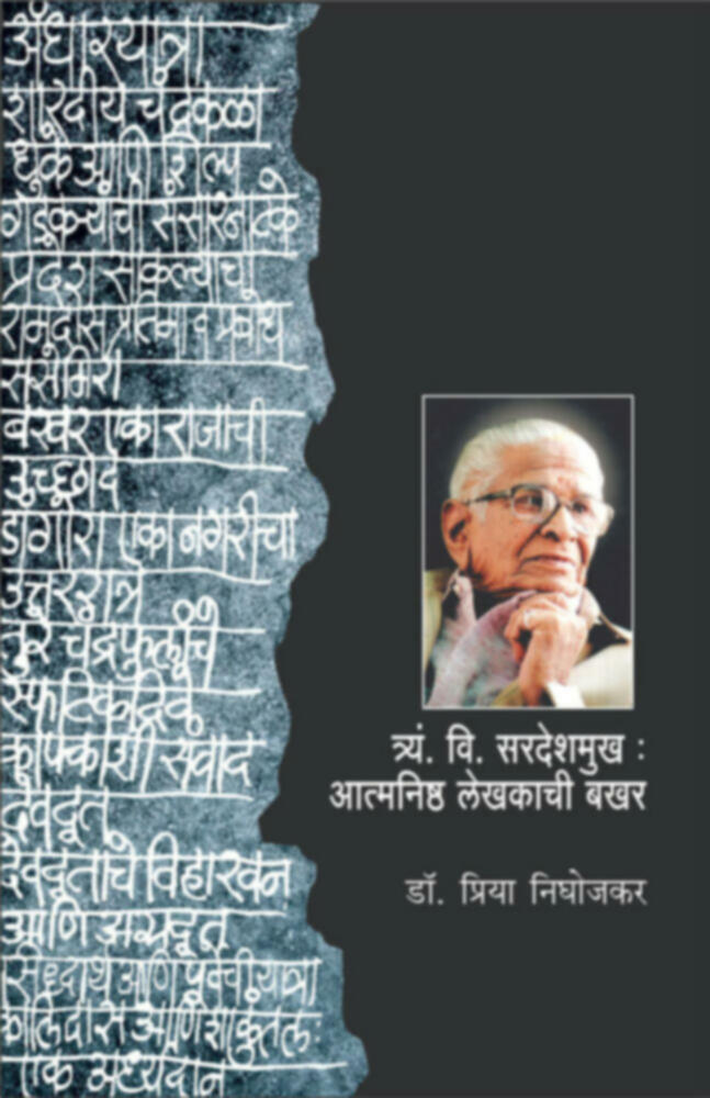 T. V. Sardeshmukh: Atmanishtha Lekhakachi bakhar | त्र्यं. वि. सरदेशमुख : आत्मनिष्ठ लेखकाची बखर