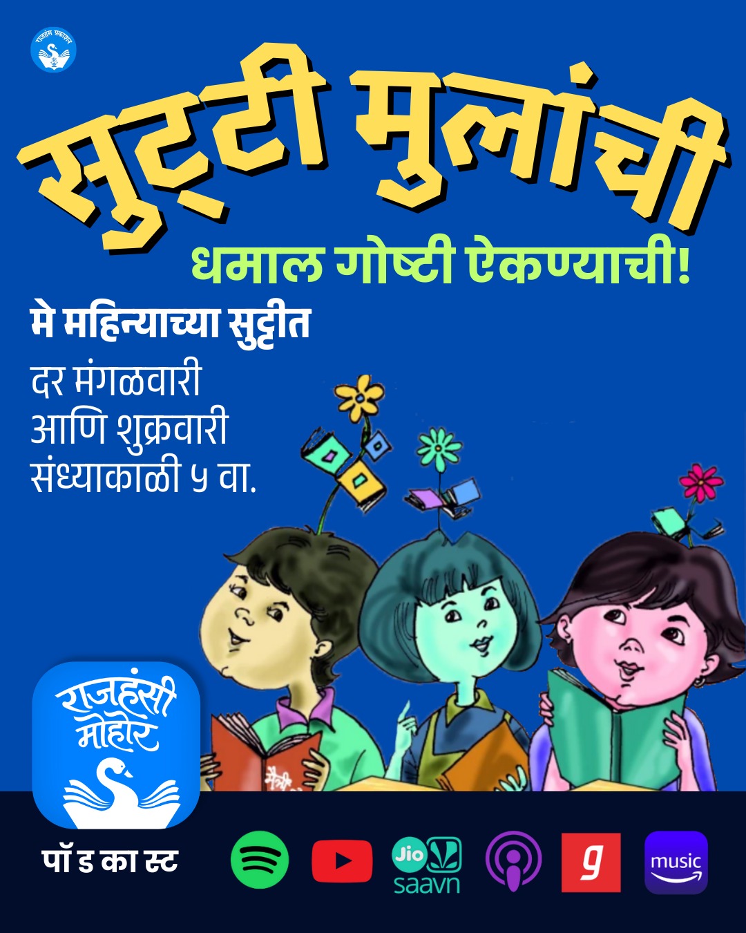 सुट्टी मुलांची... धमाल गोष्टी ऐकण्याची