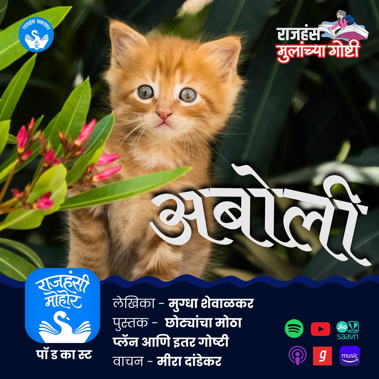 अबोली | Rajhans Prakashan | Children Stories | Aboli