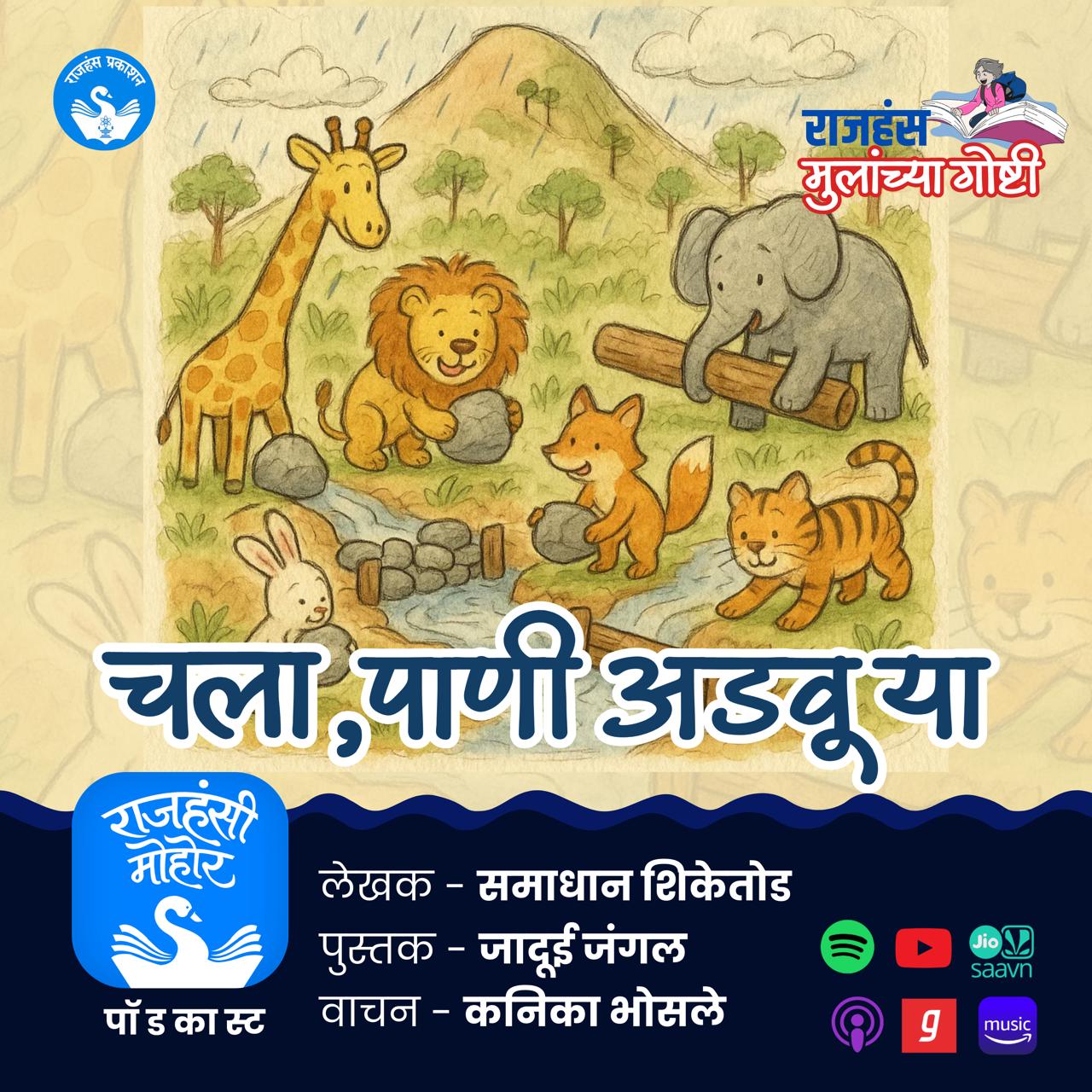 चला पाणी अडवूया | Children Stories 