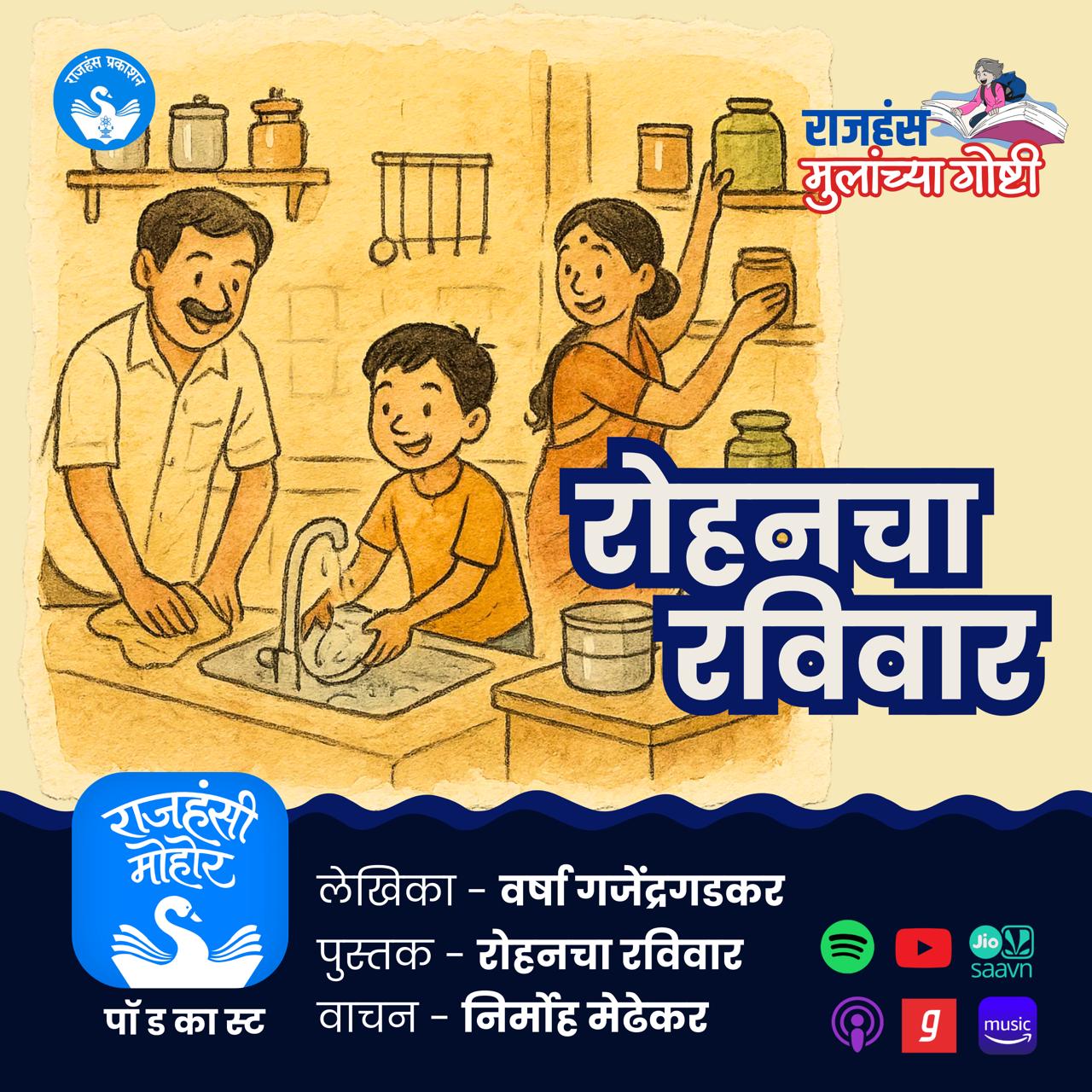रोहनचा रविवार | Varsha Gajendragadkar