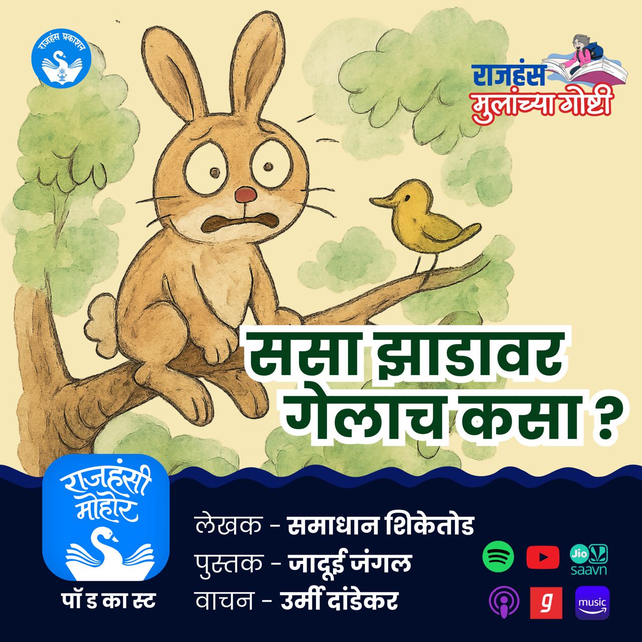 ससा झाडावर गेलाच कसा | Children Stories