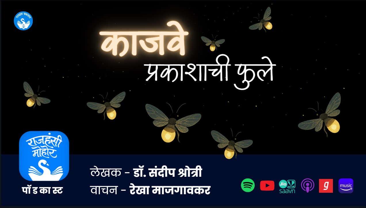 काजवे - प्रकाशाची फुले | Rekha Majgaonkar 