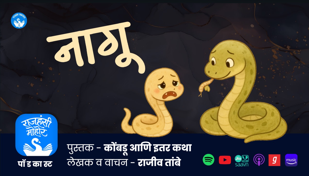 राजीव तांबे यांची प्रसिद्ध नागू कथा | Rajiv Tambe 
